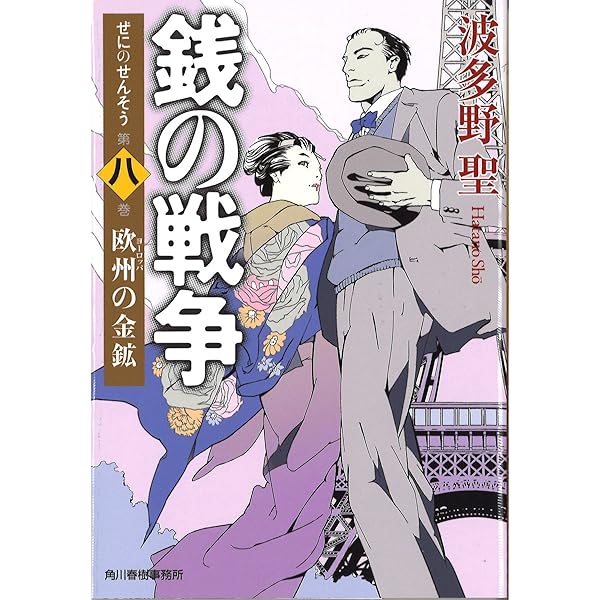 Amazon.co.jp: 銭の戦争 第5巻 世界大戦勃発 (ハルキ文庫 は 11-5